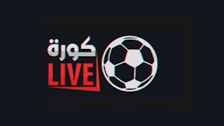 كورة لايف koora live مبايرات اليوم بث مباشر kora live